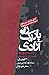 راه باریک آزادی