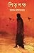 পিতৃপক্ষ by Sukanta Gangopadhyay
