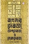 বাংলার দেবতা, অপদ...
