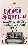 Судмедэкспертиза. Увлекательная история самой скандальной науки (Звезда соцсети) (Russian Edition) Судмедэкспертиза. Увлекательная история самой скандальной науки (Звезда соцсети) (Russian Edition)