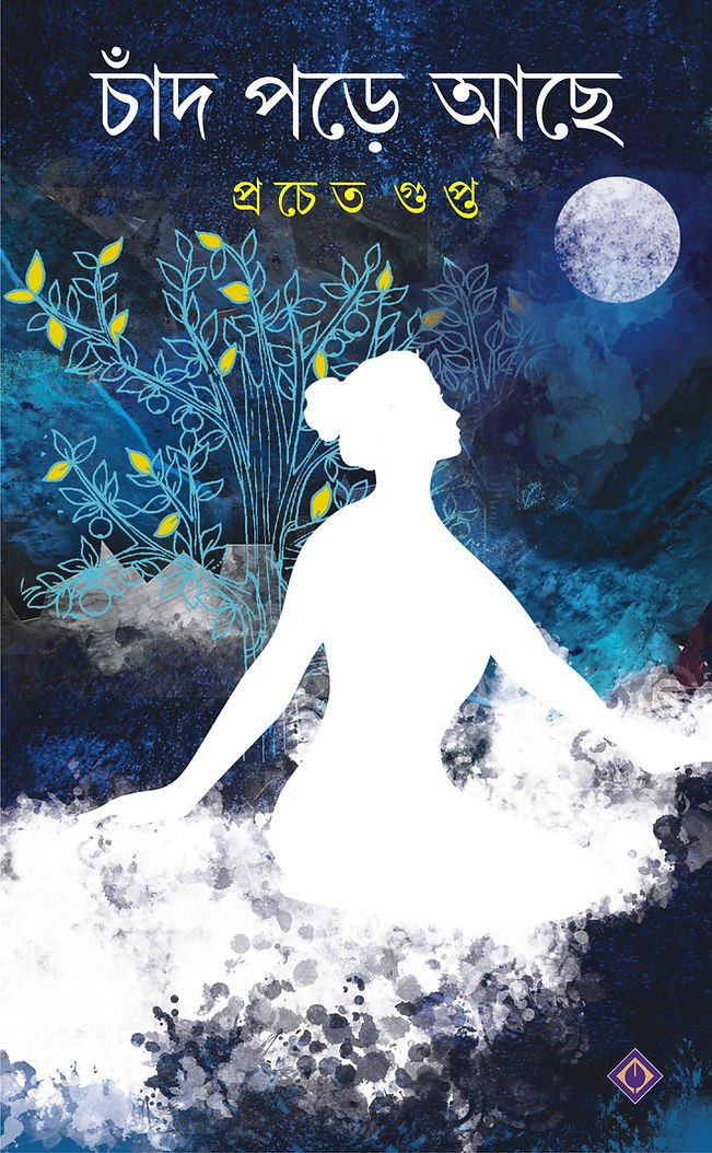 চাঁদ পড়ে আছে (Hardcover)