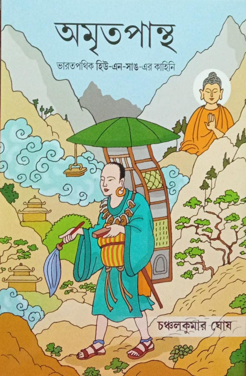 অমৃতপান্থ (Hardcover)