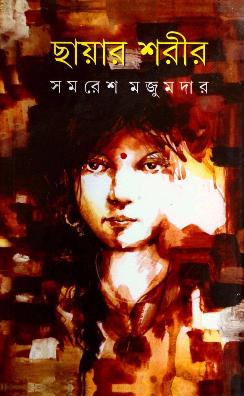 ছায়ার শরীর