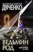 Ведьмин род by Marina Dyachenko Ведьмин род by Marina Dyachenko