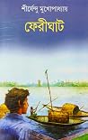 ফেরীঘাট