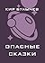 Опасные сказки (Алиса #24)