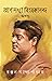 প্রাণসখা বিবেকানন্দ অখন্ড