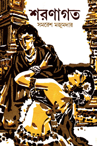 শরণাগত (Hardcover)