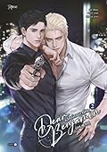 Dear Benjamin เดียร์เบนจามิน เล่ม 2
