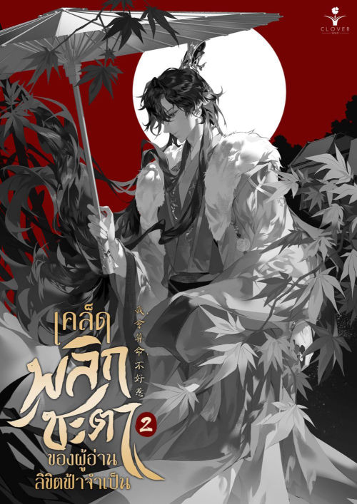 เคล็ดพลิกชะตาของผู้อ่านลิขิตฟ้าจำเป็น เล่ม 2