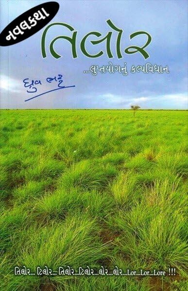Tilor (તિલોર )