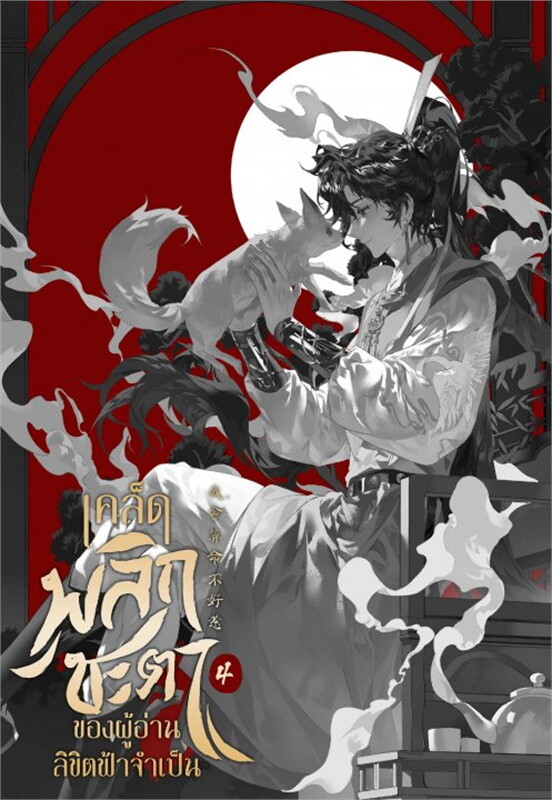 เคล็ดพลิกชะตาของผู้อ่านลิขิตฟ้าจำเป็น เล่ม 4