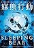 寐熊行動