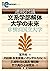 連続討議 文系学部解体―大学の未来＠横浜国立大学 (読...
