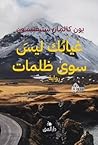 غيابك ليس سوى ظلمات