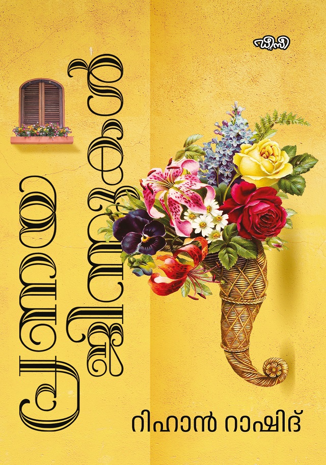 Pranayajinnukal | പ്രണയജിന്നുകള്‍ (Paperback)