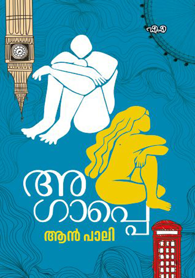 Agappe | അഗാപ്പെ (Paperback)
