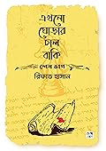 এখনো ঘোড়ার চাল বাকি