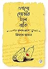 এখনো ঘোড়ার চাল বাকি (শেষ ভাগ)