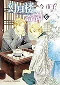 幻月楼奇譚 6
