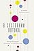 В состоянии потока: Импровизация в жизни и в искусстве (FREE PLAY: Improvisation in Life and Art) (Russian Edition)
