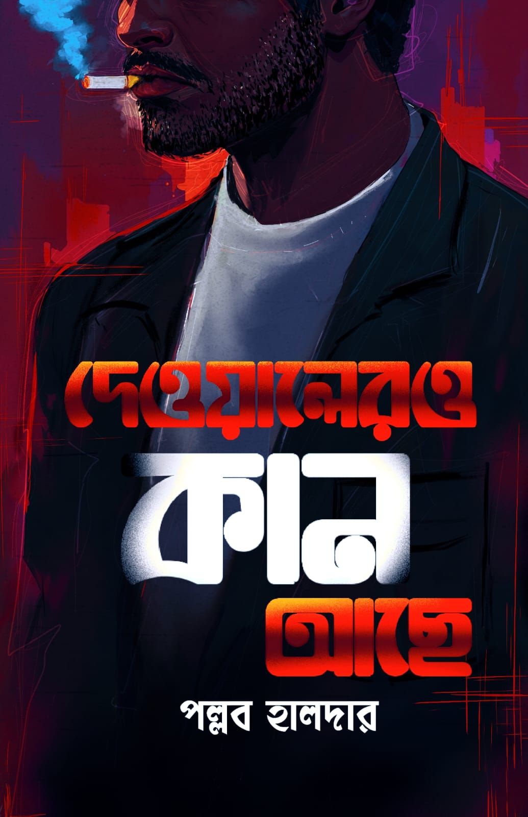 দেওয়ালেরও কান আছে