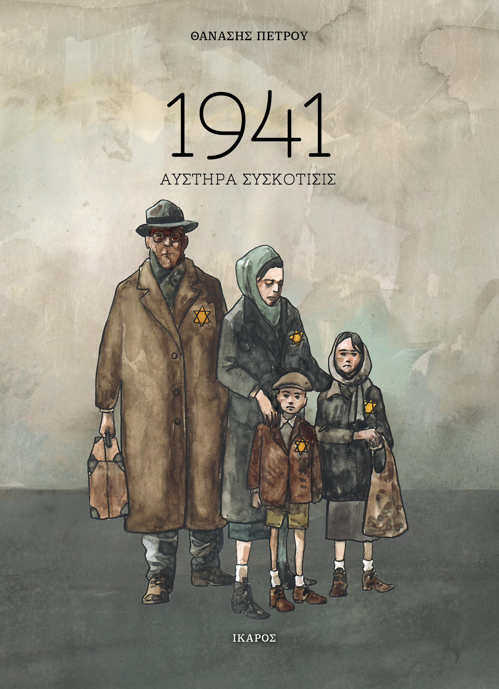 1941: Αυστηρά συσκότισις