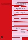 Читателски практи...