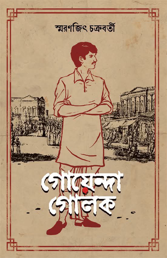 গোয়েন্দা গোলক (Hardcover)