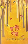 ছ'টি গল্প