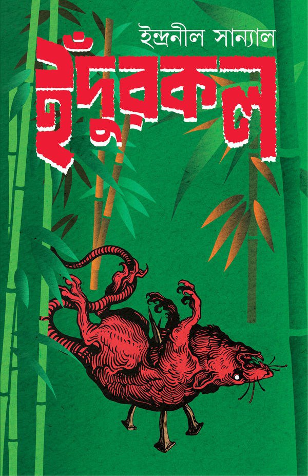 ইঁদুরকল (Hardcover)