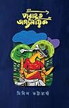 পরাহত ভাগ্যনায়ক পরাহত ভাগ্যনায়ক