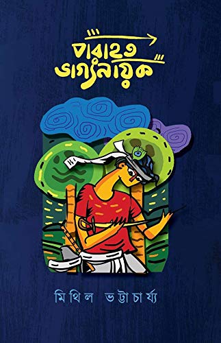 পরাহত ভাগ্যনায়ক