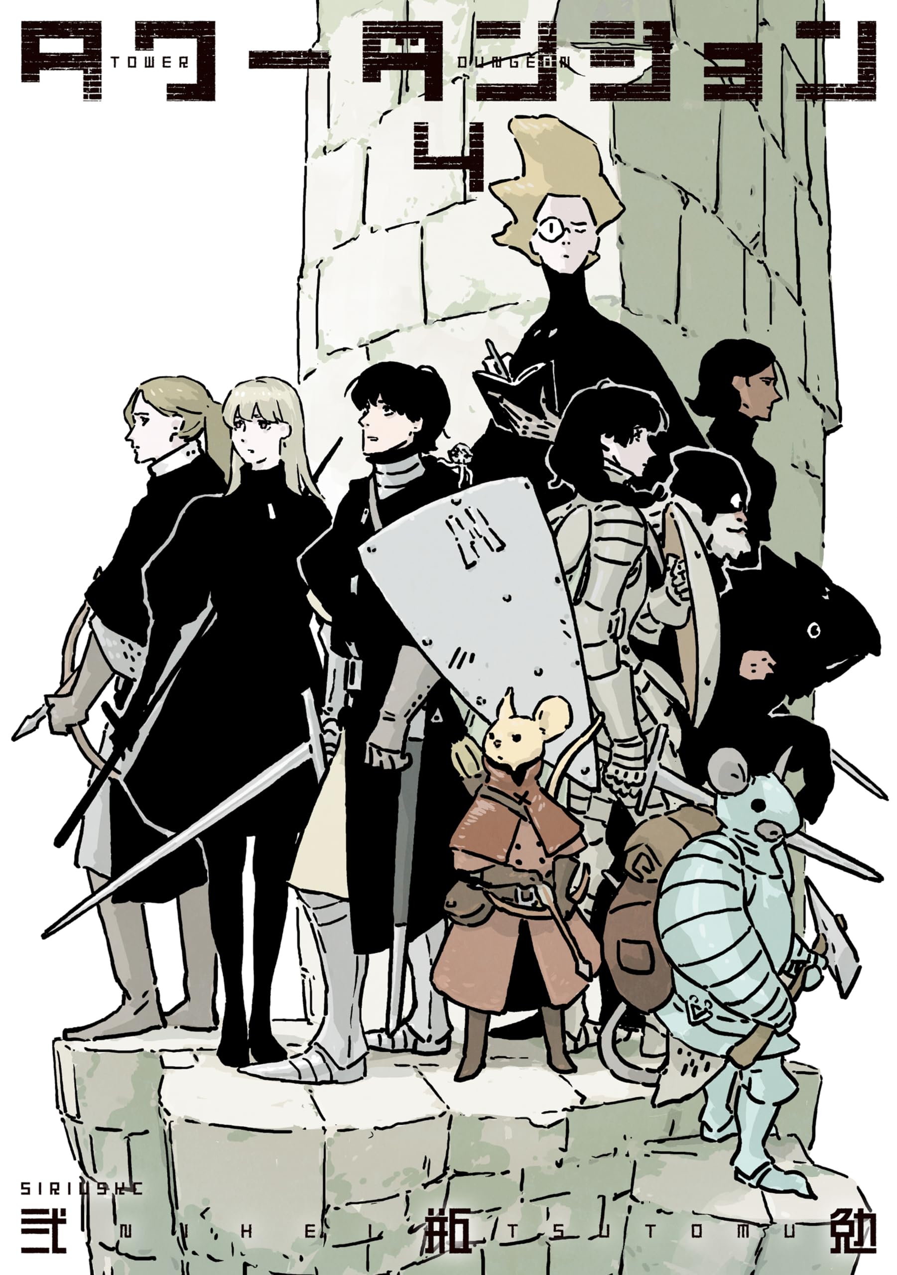 タワーダンジョン 4 [Tower Dungeon 4] (Paperback)