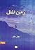 زمن الملل