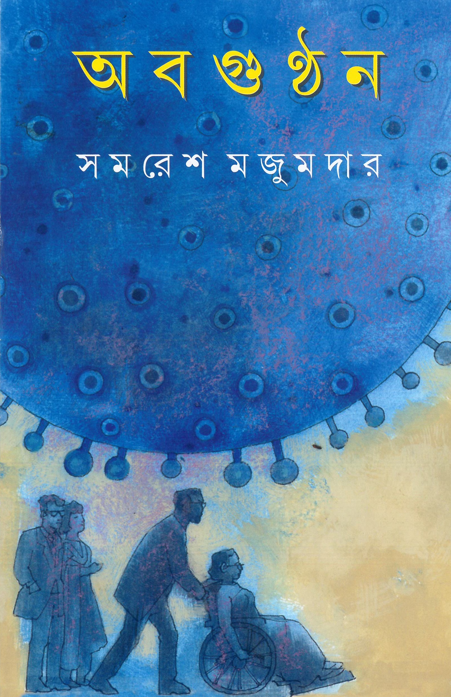 অবগুণ্ঠন (Hardcover)