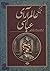 تاریخ عالم‌آرای عباسی: دوره ۲ جلدی