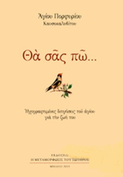 Θα σας πω... Ηχογραφημένες διηγήσεις του Αγίου για την ζωή του