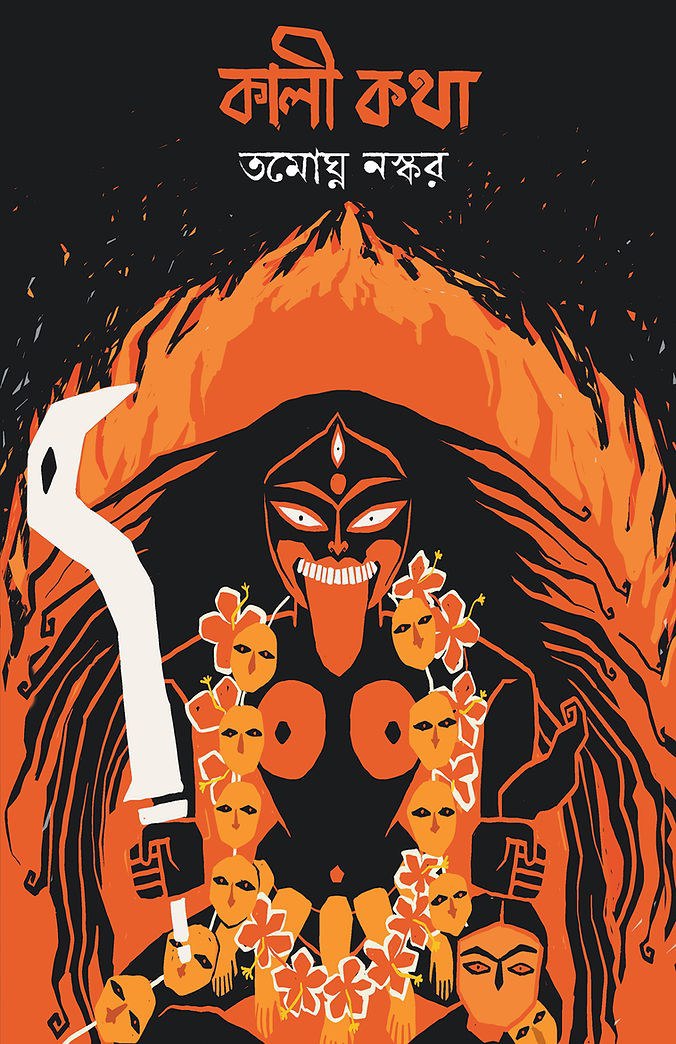 কালী কথা (Hardcover)