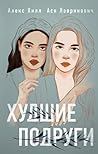 Худшие подруги (Spanish Edition)