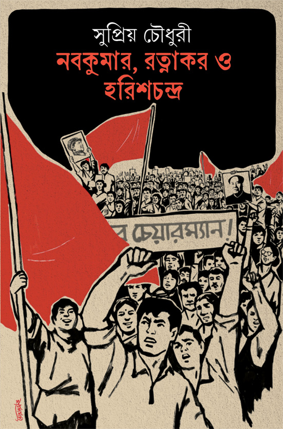 Read নবকুমার, রত্নাকর ও হরিশচন্দ্র