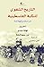 ‫التاريخ الشفوي للنكبة الفلسطينية by نهلة عبدو