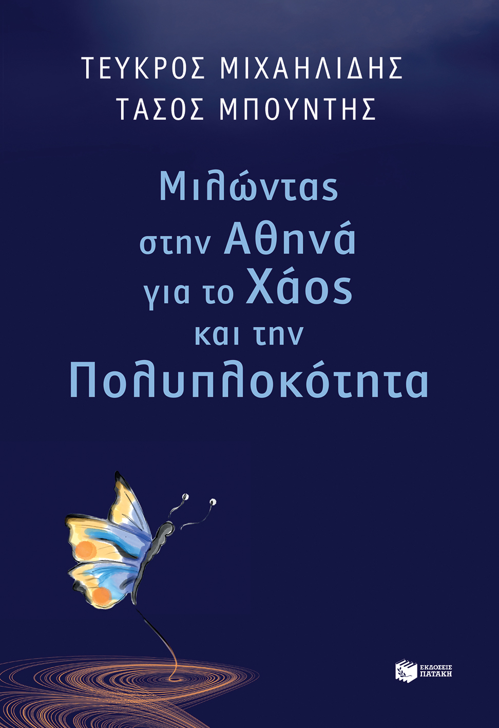 Μιλώντας στην Αθήνα για το χάος και την πολυπλοκότητα