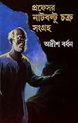 প্রফেসর নাটবল্টু চক্র সংগ্রহ ১