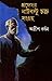 প্রফেসর নাটবল্টু চক্র সংগ্রহ ১