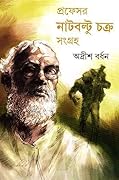 প্রফেসর নাটবল্টু চক্র সংগ্রহ ২
