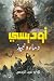 أوديسي دماء ونبيذ