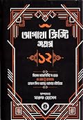 আগাথা ক্রিস্টি সমগ্র ১২