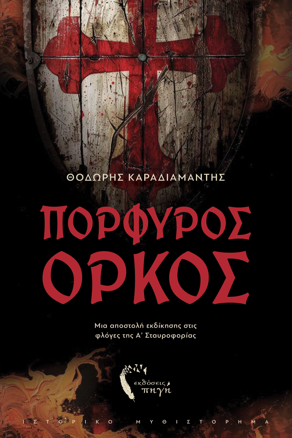 Πορφυρός Όρκος