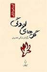 گل‌های لودگی by Osamu Dazai